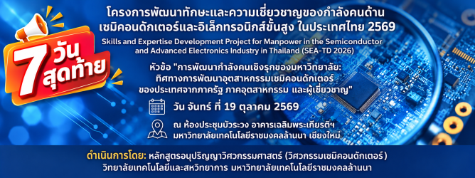 โครงการการพัฒนากำลังคนเชิงรุกของมหาวิทยาลัย: ทิศทางการพัฒนาอุตสาหกรรมเซมิคอนดักเตอร์ของประเทศจากภาครัฐ ภาคอุตสาหกรรม และผู้เชี่ยวชาญ