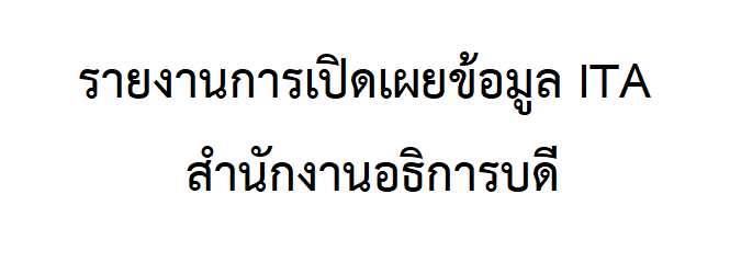 รายงานการเปิดเผยข้อมูล (ITA 2563) ในส่วนสำนักงานอธิการบดี