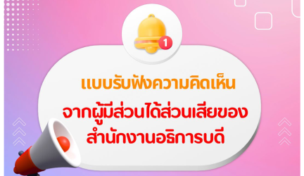 แบบรับฟังความคิดเห็นจากผู้มีส่วนได้ส่วนเสียของสำนักงานอธิการบดี