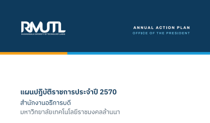 แผนปฏิบัติราชการประจำปี 2570 สำนักงานอธิการบดี