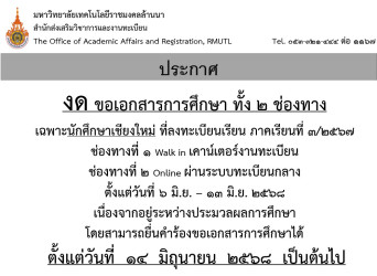 งดออกเอกสาร