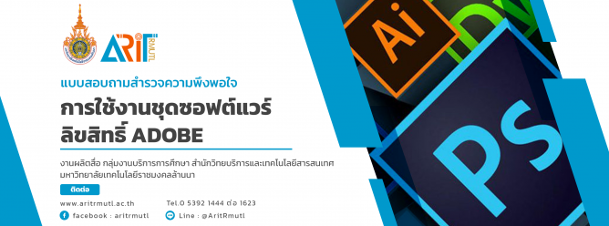 แบบสอบถามสำรวจความพึงพอใจ ต่อการใช้งานชุดซอฟต์แวร์ลิขสิทธิ์ adobe มทร.ล้านนา