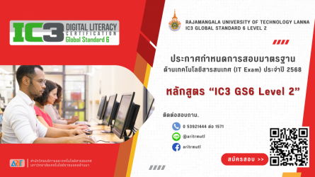 ประชาสัมพันธ์การสอบมาตรฐานด้านเทคโนโลยีสารสนเทศ (IT Exam) สำหรับพนักงานในสถาบันอุดมศึกษา ประจำปี 2568