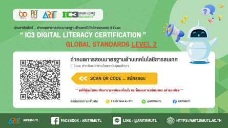 ประชาสัมพันธ์การสอบมาตรฐานด้านเทคโนโลยีสารสนเทศ (IT Exam) สำหรับพนักงานในสถาบันอุดมศึกษา ประจำปี 2569