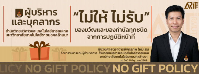 ผู้บริหารและบุคลากร สวส.มทร.ล้านนา ''ไม่ให้ ไม่รับ'' ของขวัญและของกำนัลทุกชนิด จากการปฏบัติหน้าที่