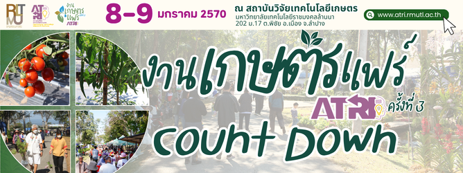 เคาท์ดาวน์เกษตรแฟร์ ATRI ครั้งที่ 3