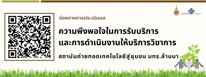 ประเมินผลการดำเนินงานบริการวิชาการ สถช. มทร.ล้านนา