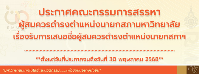 รับการเสนอรายชื่อผู้สมควรดำรงตำแหน่งนายกสภา