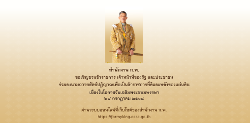 ลงนามถวายสัตย์ปฏิญาณฯ  (online )2568