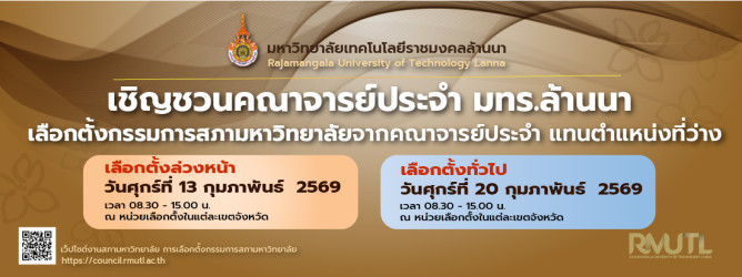 เลือกตั้งกก.สภาม.จากคณาจารย์ประจำ แทนตำแหน่งที่ว่าง