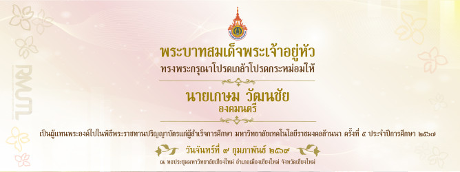 พิธีพระราชทานปริญญาบัตรครั้งที่ 5
