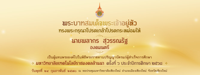 พิธีพระราชทานปริญญาบัตร 2568