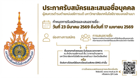 ประกาศการสรรหาอธิการบดี