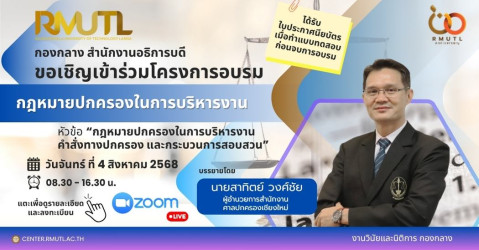 โครงการพัฒนาศักยภาพบุคลากร เรื่อง กฎหมายปกครองในการบริหารงาน