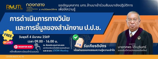 โครงการสัมมนาเชิงปฏิบัติการเพื่อให้ความรู้เกี่ยวกับการดำเนินการทางวินัย และการชี้มูลของสำนักงาน ป.ป.ช. 