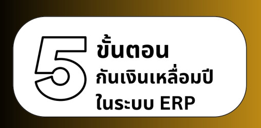 5 ขั้นตอนการกันเงินเหลือ่มปี ในระบบ ERP