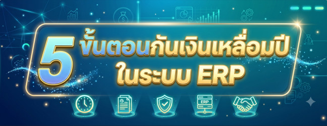 5 ขั้นตอนการกันเงินเหลือ่มปี ในระบบ ERP