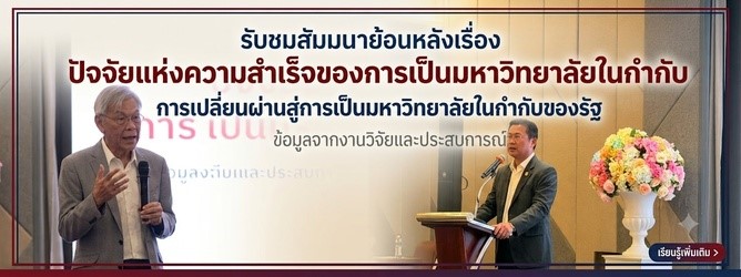 ปัจจัยแห่งความสำเร็จและการเปลี่ยนผ่านสู่การเป็นมหาวิทยาลัยในกำกับของรัฐ