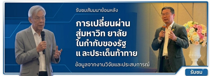การเปลี่ยนผ่านสู่มหาวิทยาลัยในกำกับของรัฐและประเด็นท้าทาย