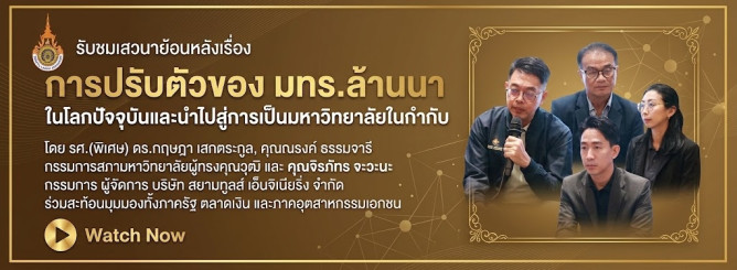  เสวนา การปรับตัวของมหาวิทยาลัยเทคโนโลยีราชมงคลล้านนาในโลกปัจจุบัน สู่การเป็นมหาวิทยาลัยในกำกับของรัฐ
