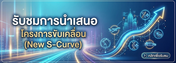โครงการขับเคลื่อน (New S-Curve)