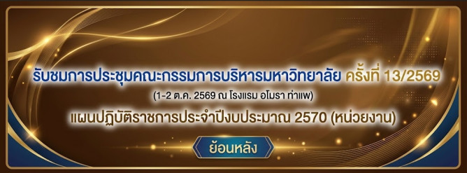 การประชุมคณะกรรมการบริหารมหาวิทยาลัย ครั้งที่ 13/2569 (1-2 ต.ค. 2569 ณ โรงแรม อโมรา ท่าแพ)  แผนปฏิบัติราชการประจำปีงบประมาณ 2570 (หน่วยงาน)