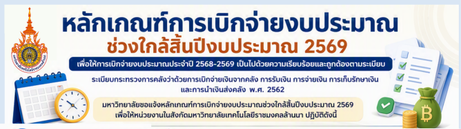 หลักเกณฑ์การเบิกจ่ายงบประมาณช่วงใกล้สิ้นปีงบประมาณ 2569
