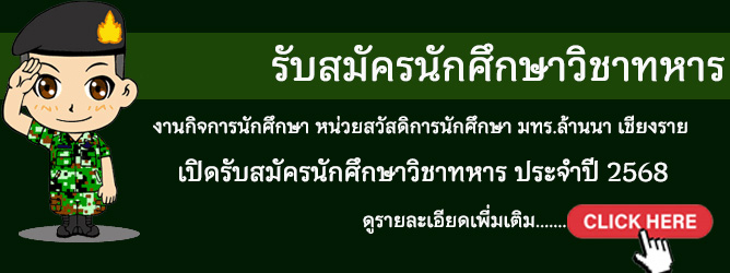 มทร.ล้านนา เชียงราย เปิดรับสมัครนักศึกษาวิชาทหาร ประจำปี 2568
