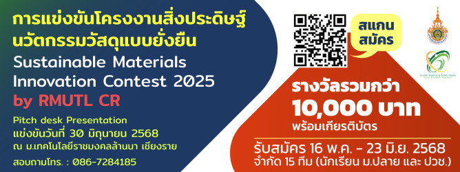การแข่งขันโครงงานวิทยาศาสตร์นวัตกรรมวัสดุยั่งยืน