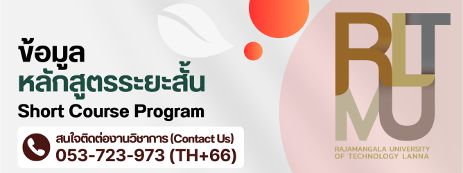 ข้อมูลหลักสูตรระยะสั้น