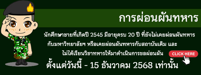 ประชาสัมพันธ์ เรื่อง การขอผ่อนผันการตรวจเลือกเข้ารับราชการกองประจำการ ประจำปี 2568