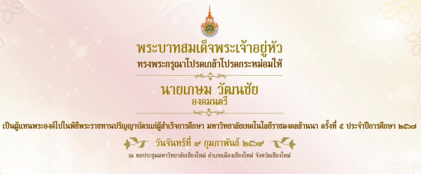พิธีพระราชทานปริญญาบัตรแก่ผู้สำเร็จการศึกษาจากมหาวิทยาลัยเทคโนโลยีราชมงคลล้านนา ครั้งที่ ๕ ประจำปีการศึกษา ๒๕๖๗