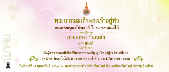 พิธีพระราชทานปริญญาบัตร ครั้งที่ ๕ ประจำปีการศึกษา ๒๕๖๗