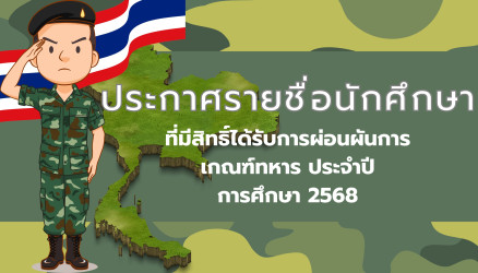 ประกาศรายชื่อนักศึกษาที่มีสิทธิ์ได้รับการผ่อนผันการเกณฑ์ทหาร  ประจำปีการศึกษา 2568