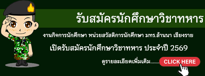 มทร.ล้านนา เชียงราย เปิดรับสมัครนักศึกษาวิชาทหาร ประจำปี 2569