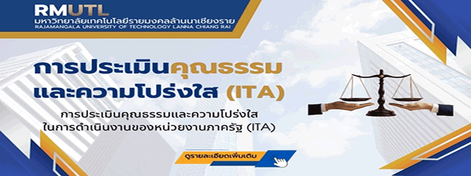 การประเมินคุณธรรมและความโปร่งใส 