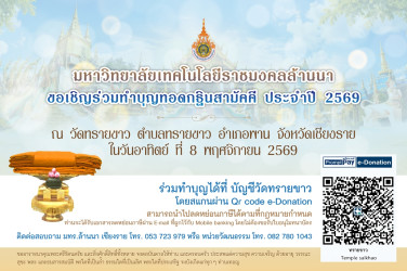 มทร.ล้านนา ขอเชิญบุคลากร นักศึกษา ศิษย์เก่า และพุทธศาสนิกชน ร่วมทำบุญทอดกฐินสามัคคี ประจำปี 2569