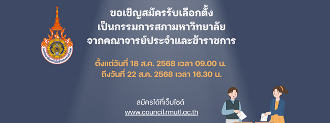 เลือกตั้งเป็นกรรมการสภาพมหาวิทยาลัยจากคณาจารยฺ์ประจำและข้าราชการ