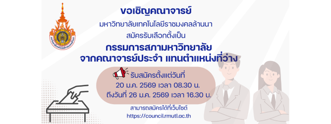 ขอเชิญคณาจารย์ มหาวิทยาลัยเทคโนโลยีราชมงคลล้านนา สมัครรับเลือกตั้งเป็น กรรมการสภามหาวิทยาลัย จากคณาจารย์ประจำ แทนตำแหน่งว่า