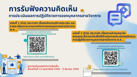 รับฟังความคิดเห็นการประเมินผลการปฏิบัติราชการของบุคลากรสายวิชาการ