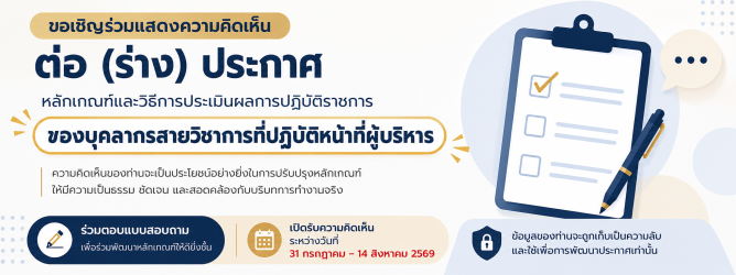 ขอเชิญร่วมแสดงความคิดเห็นต่อ (ร่าง) ประกาศมหาวิทยาลัย
