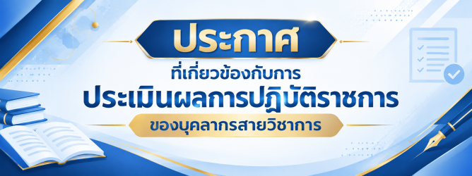 ประกาศที่เกี่ยวข้องกับการประเมินผลการปฏิบัติราชการของบุคลากรสายวิชาการ