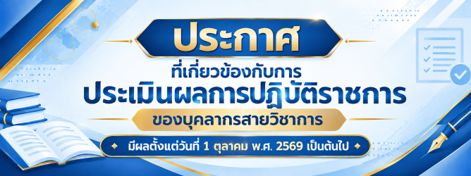ประกาศที่เกี่ยวข้องกับการประเมินผลการปฏิบัติราชการของบุคลากรสายวิชาการ