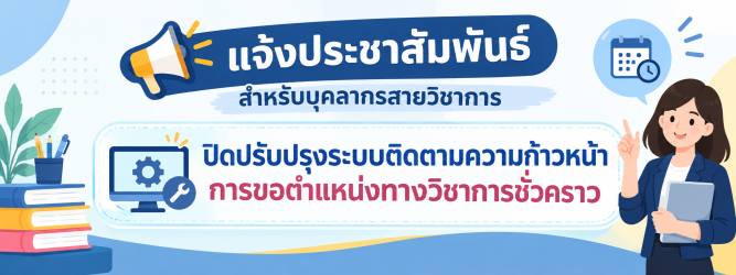 ปิดปรับปรุงระบบติดตามความก้าวหน้า การขอตำแหน่งทางวิชาการชั่วคราว