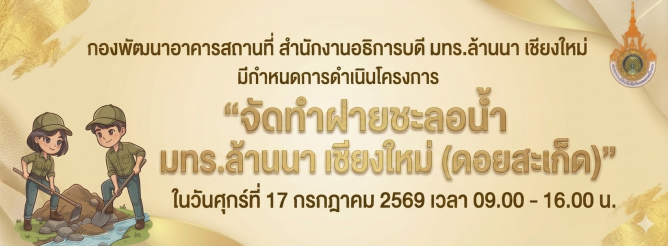 จัดทำฝายชะลอน้ำ
