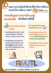 ขอความร่วมมือนักศึกษามหาวิทยาลัยเทคโนโลยีราชมงคลล้านนา ที่สำเร็จการศึกษา ประจำปีการศึกษา 2567 ทุกท่าน ให้ดำเนินการ ดังนี้ 1. ให้กรอกข้อมูลในระบบภาวะการมีงานทำของบัณฑิต https://ejobs.rmutl.ac.th/ (ให้พิมพ์ใบยืนยันการกรอกภาวะการมีงานทำของบัณฑิต 