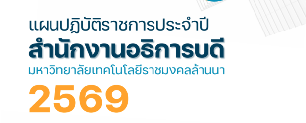 แผนปฏิบัติราชการประจำปีงบประมาณ พ.ศ. 2569