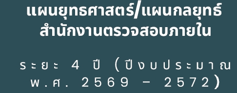 แผนยุทธศาสตร์แผนกลยุทธ์สำนักงานตรวจสอบภายใน