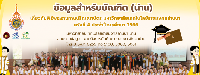 ข้อมูลสำหรับบัณฑิต(น่าน) รับปริญญาครั้งที่ 4