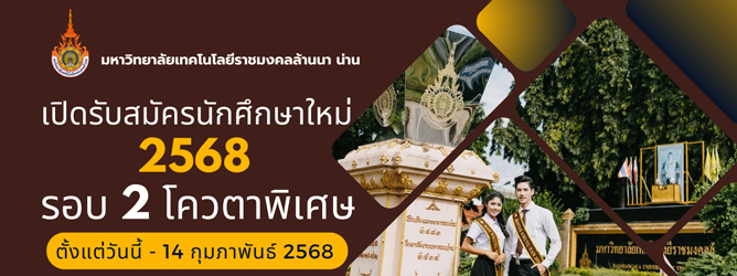 เปิดรับสมัครนักศึกษาใหม่ ปีการศึกษา 2568